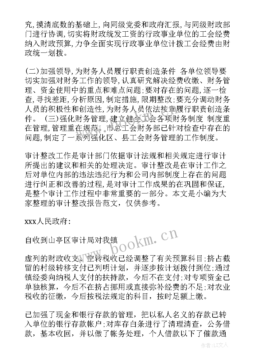 最新档案室整改工作报告 审计整改工作报告(模板6篇)