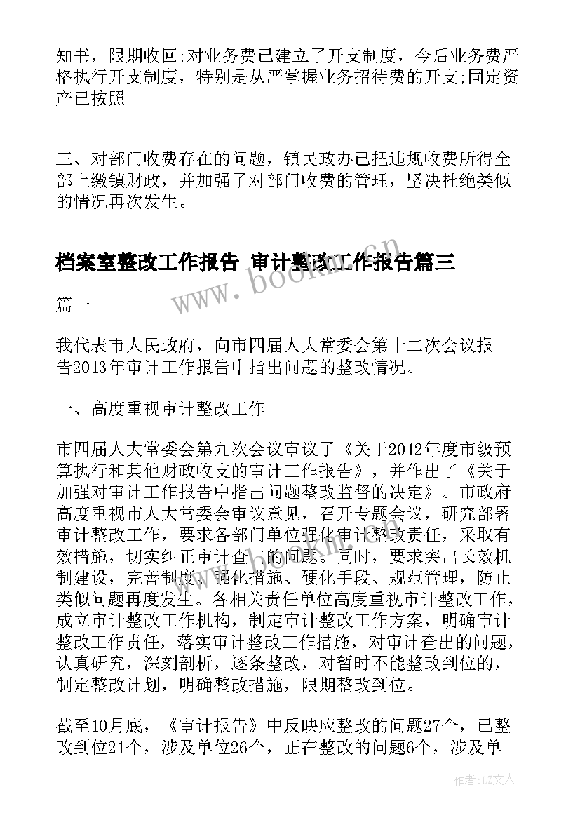 最新档案室整改工作报告 审计整改工作报告(模板6篇)