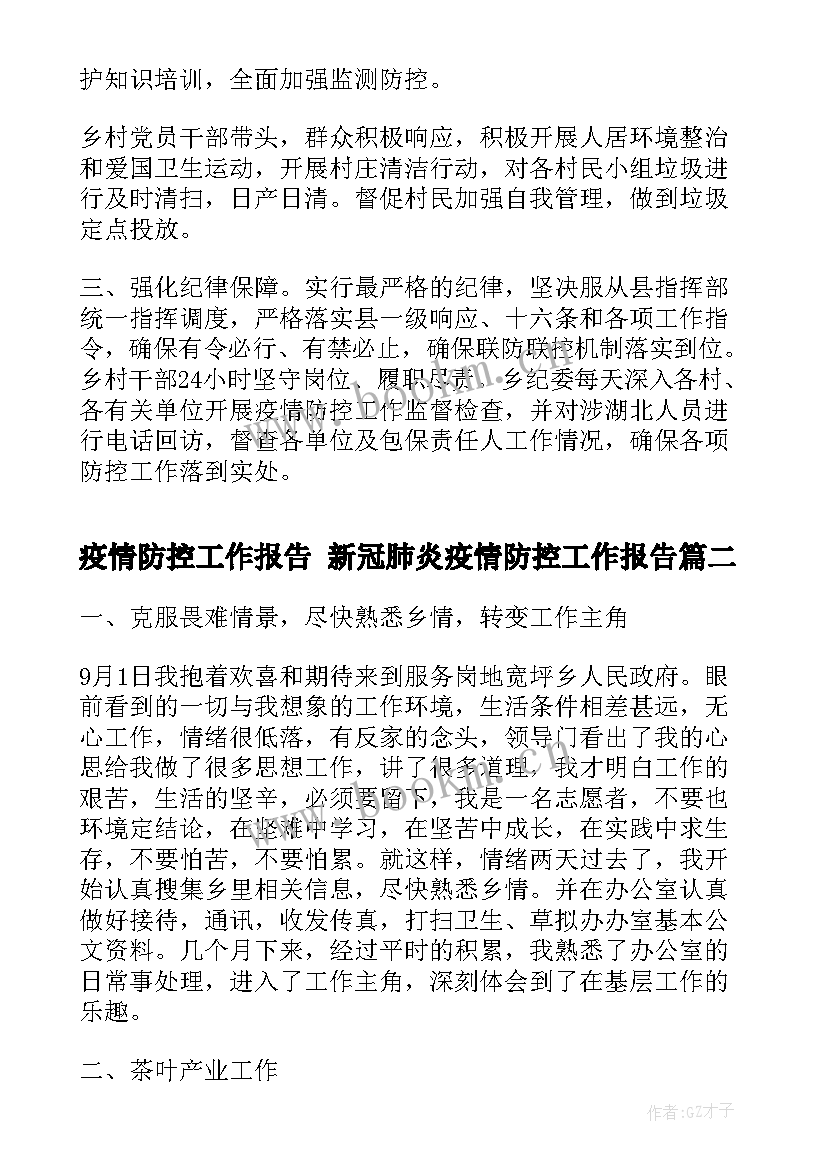 2023年疫情防控工作报告 新冠肺炎疫情防控工作报告(大全5篇)