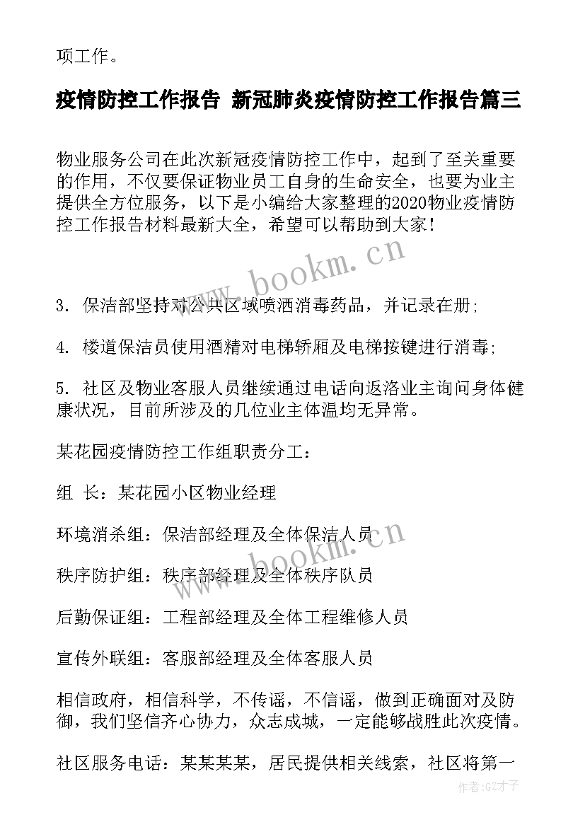 2023年疫情防控工作报告 新冠肺炎疫情防控工作报告(大全5篇)