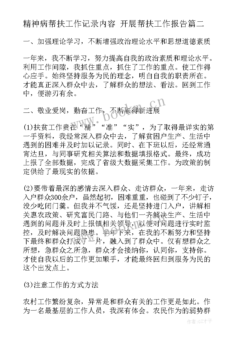 精神病帮扶工作记录内容 开展帮扶工作报告(通用5篇)