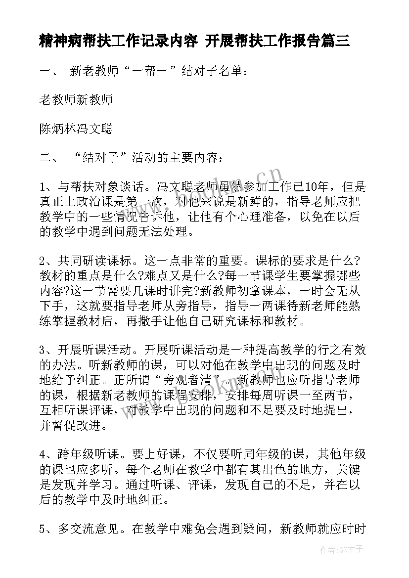 精神病帮扶工作记录内容 开展帮扶工作报告(通用5篇)