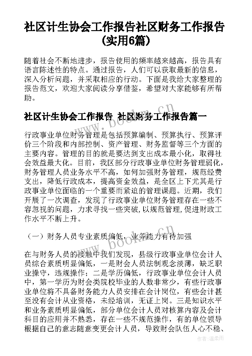 社区计生协会工作报告 社区财务工作报告(实用6篇)