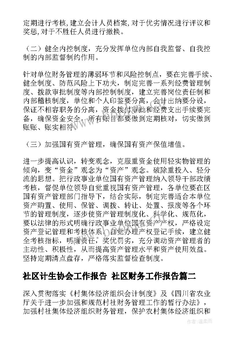 社区计生协会工作报告 社区财务工作报告(实用6篇)