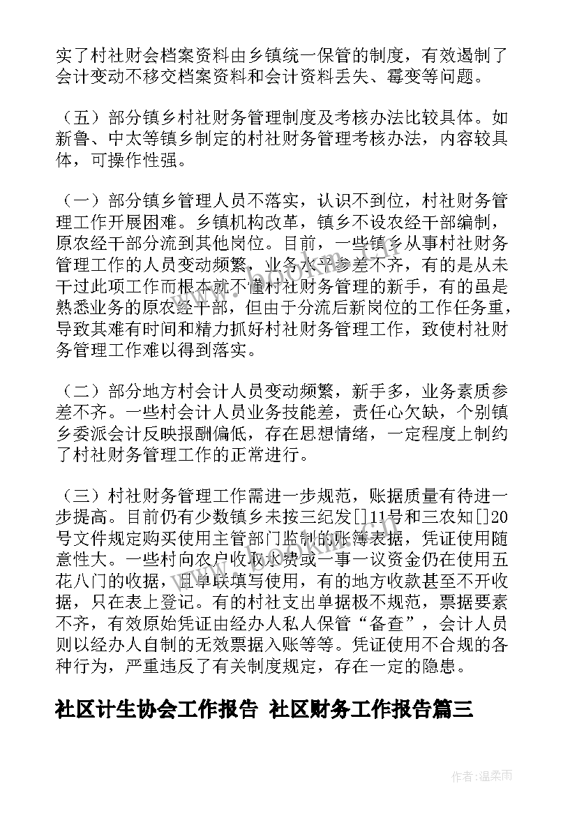 社区计生协会工作报告 社区财务工作报告(实用6篇)