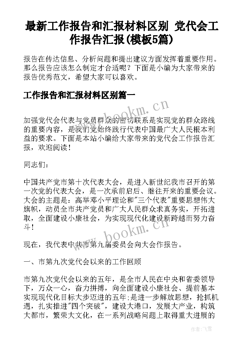 最新工作报告和汇报材料区别 党代会工作报告汇报(模板5篇)