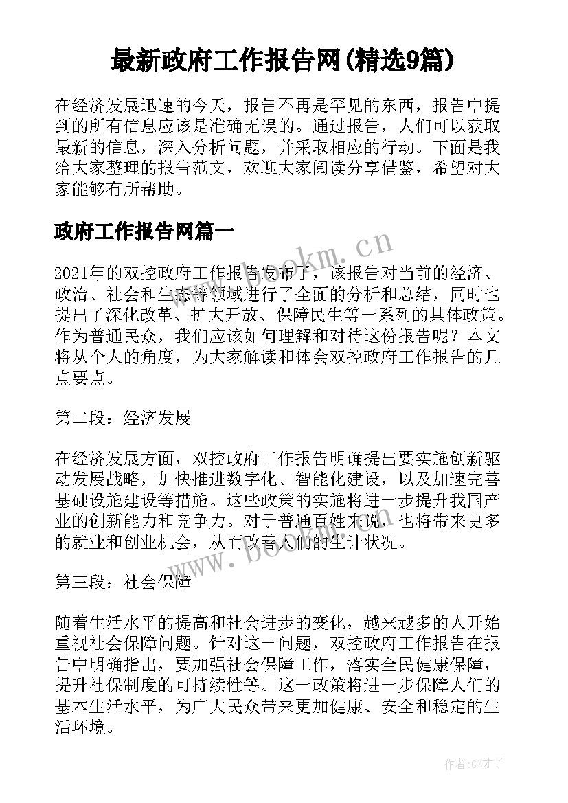 最新政府工作报告网(精选9篇)