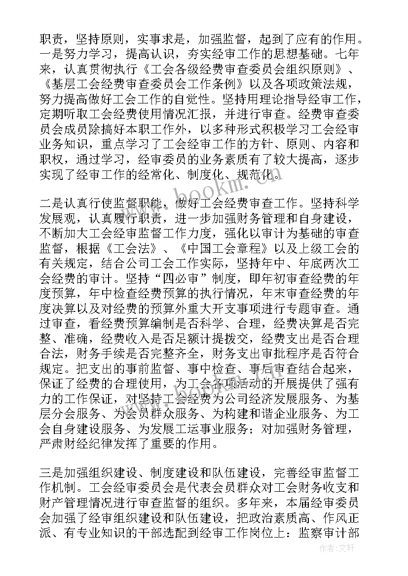 最新青志工作总结 工会经费审查委员会工作报告(优质10篇)