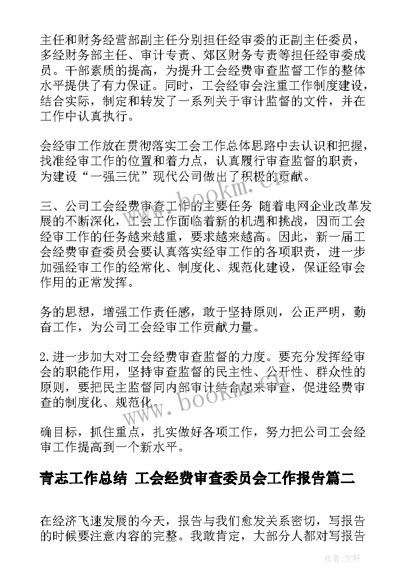 最新青志工作总结 工会经费审查委员会工作报告(优质10篇)