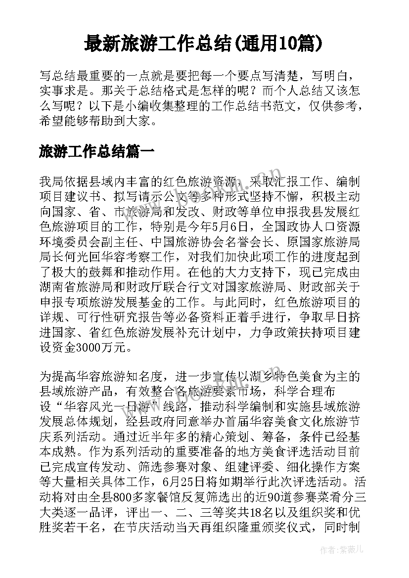 最新旅游工作总结(通用10篇)