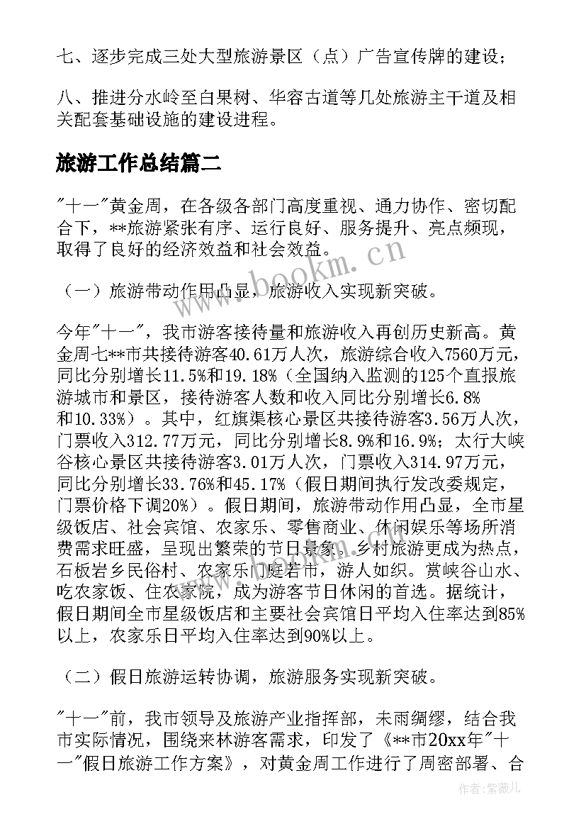 最新旅游工作总结(通用10篇)