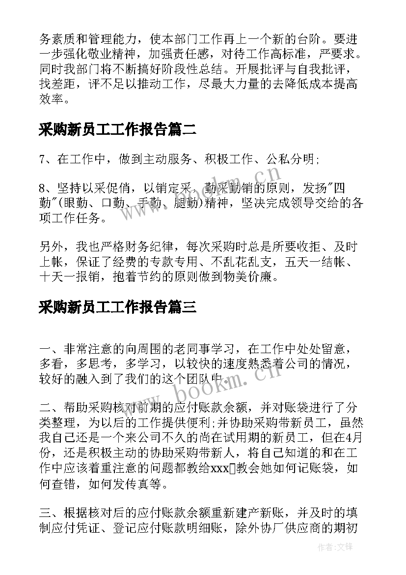 采购新员工工作报告(汇总5篇)