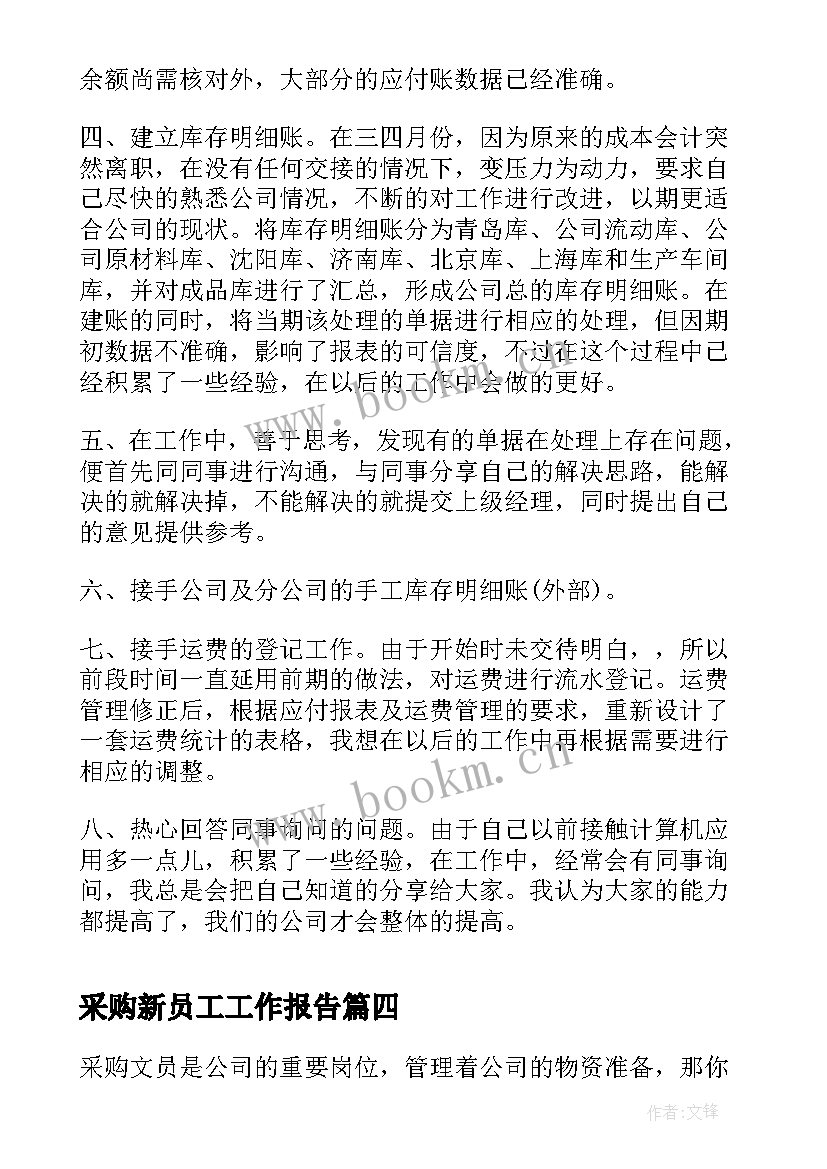 采购新员工工作报告(汇总5篇)