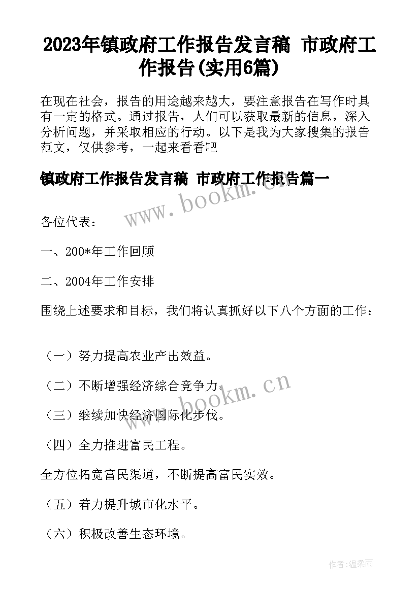 2023年镇政府工作报告发言稿 市政府工作报告(实用6篇)