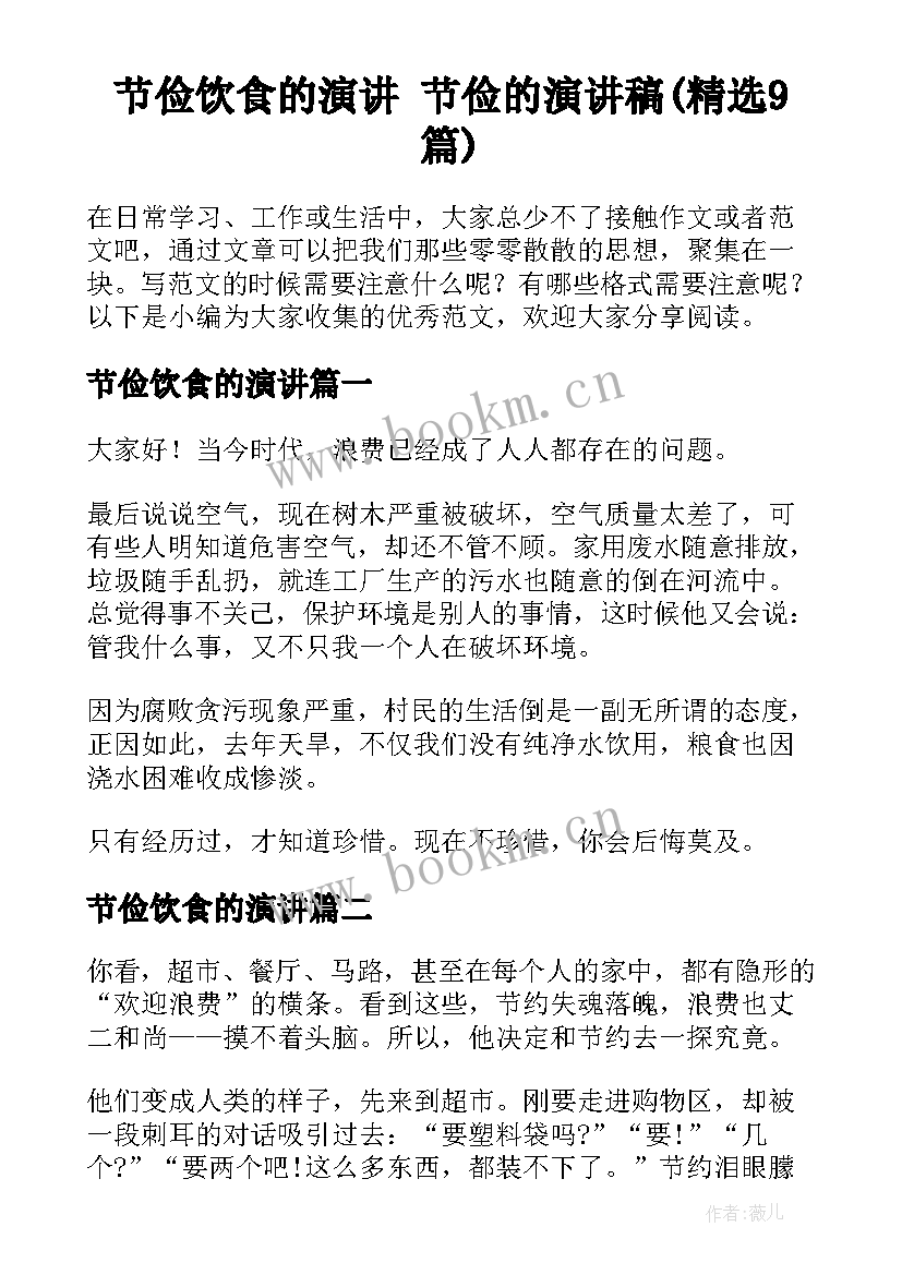 节俭饮食的演讲 节俭的演讲稿(精选9篇)