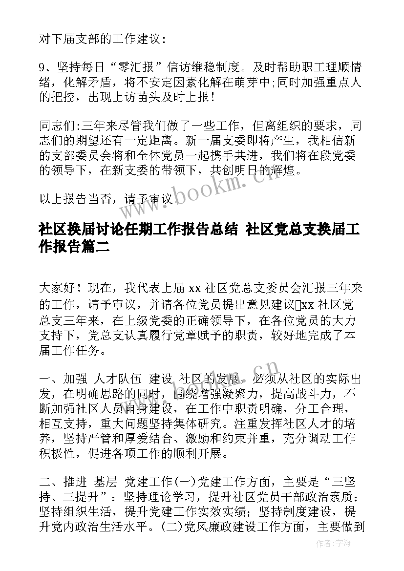 社区换届讨论任期工作报告总结 社区党总支换届工作报告(实用5篇)