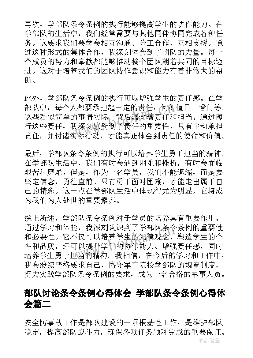 最新部队讨论条令条例心得体会 学部队条令条例心得体会(优质5篇)