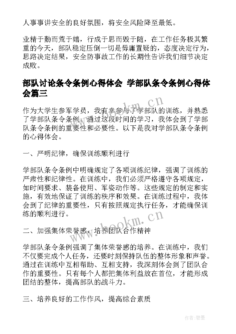 最新部队讨论条令条例心得体会 学部队条令条例心得体会(优质5篇)