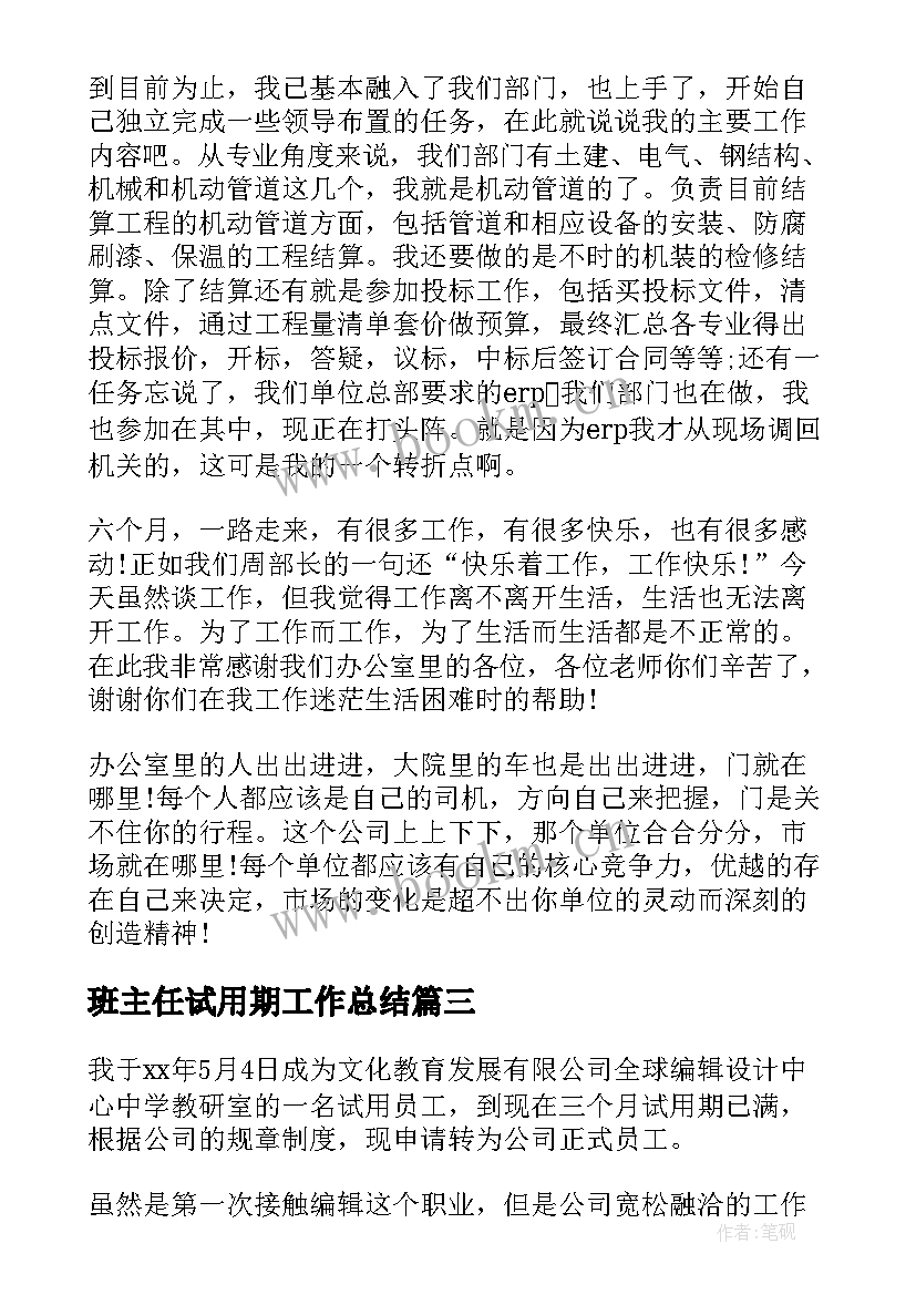 最新班主任试用期工作总结 班主任试用期转正工作总结报告(实用5篇)