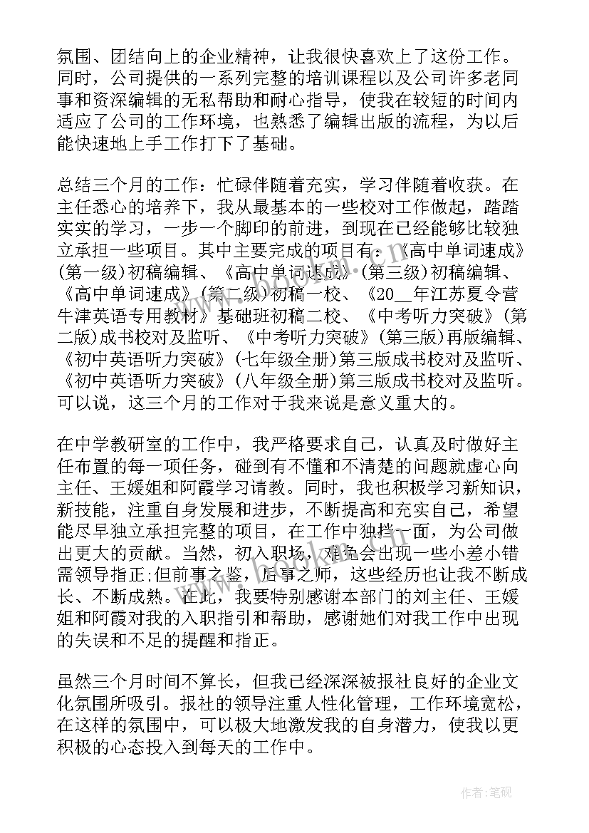 最新班主任试用期工作总结 班主任试用期转正工作总结报告(实用5篇)