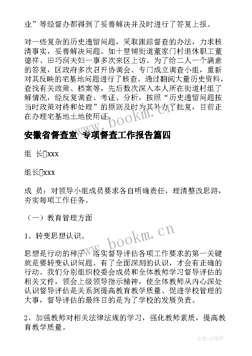 2023年安徽省督查室 专项督查工作报告(模板5篇)