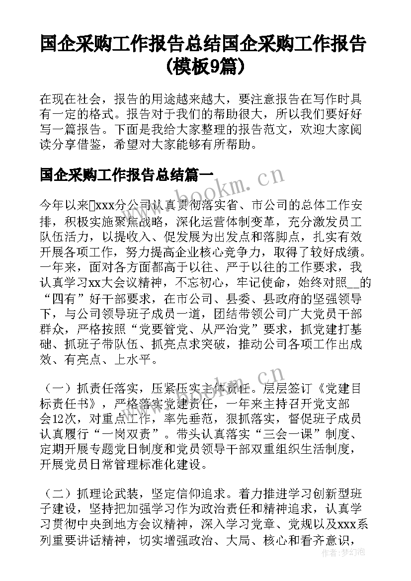 国企采购工作报告总结 国企采购工作报告(模板9篇)