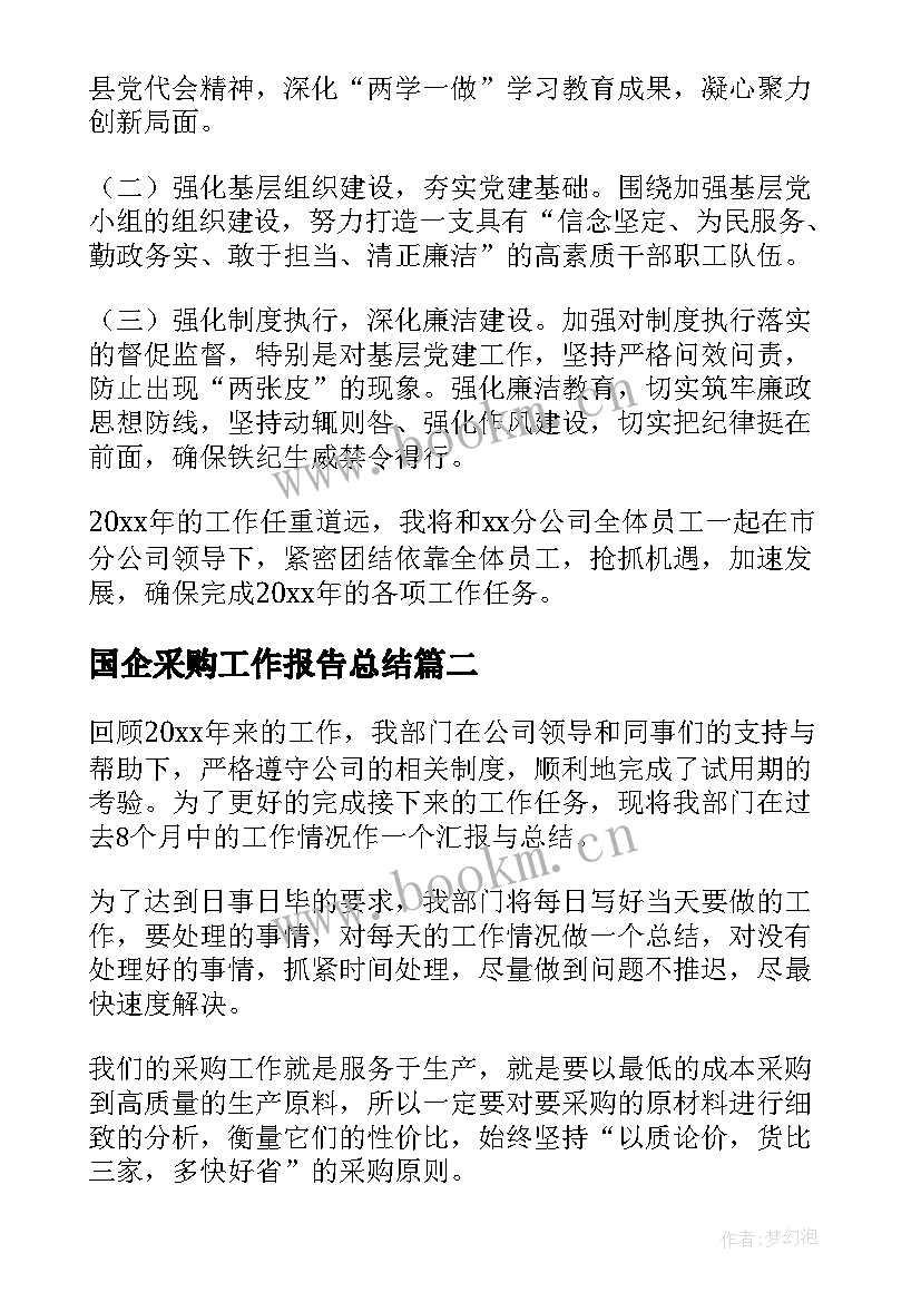 国企采购工作报告总结 国企采购工作报告(模板9篇)