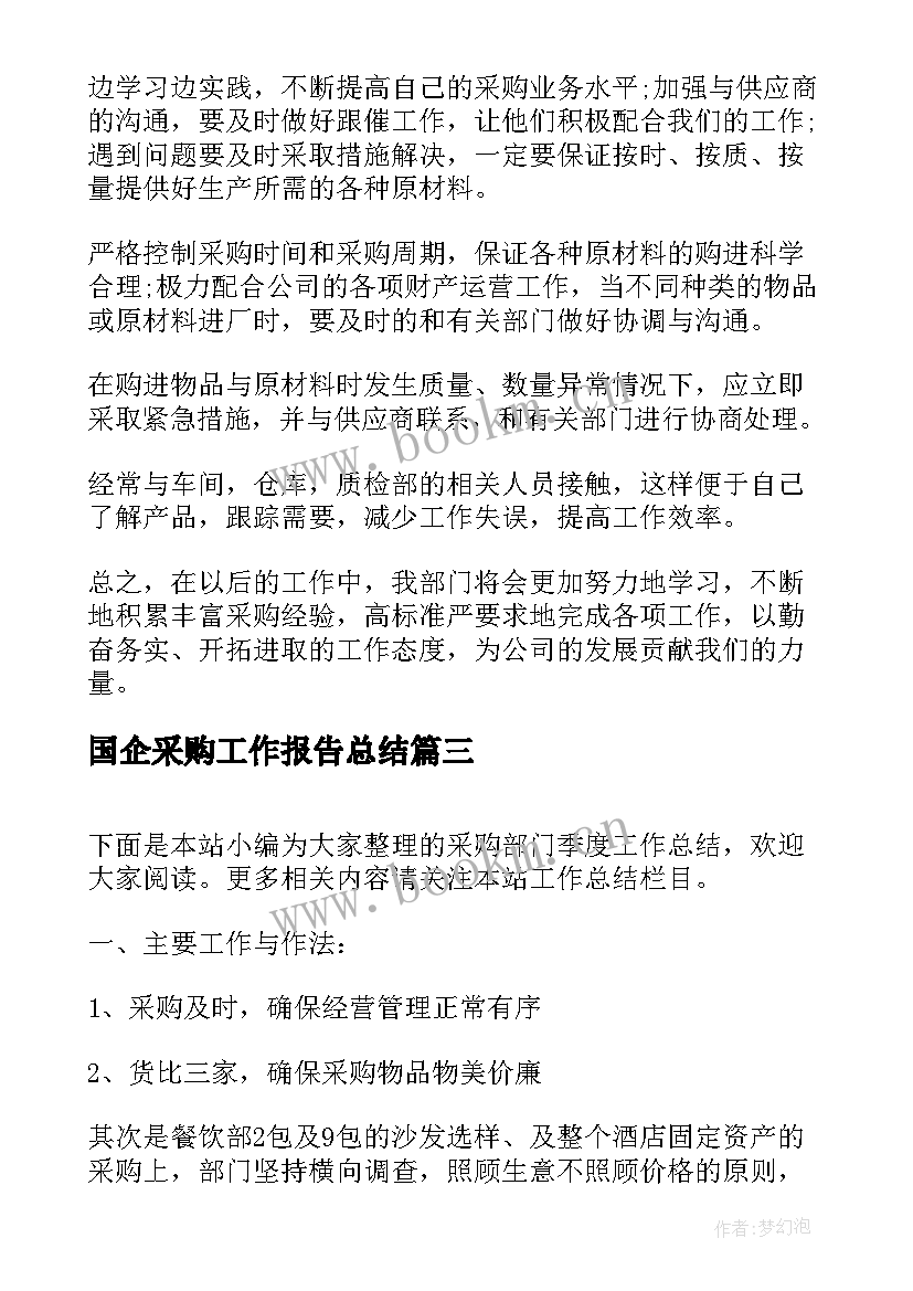 国企采购工作报告总结 国企采购工作报告(模板9篇)