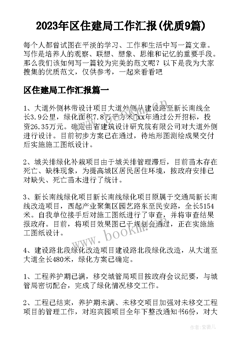 2023年区住建局工作汇报(优质9篇)