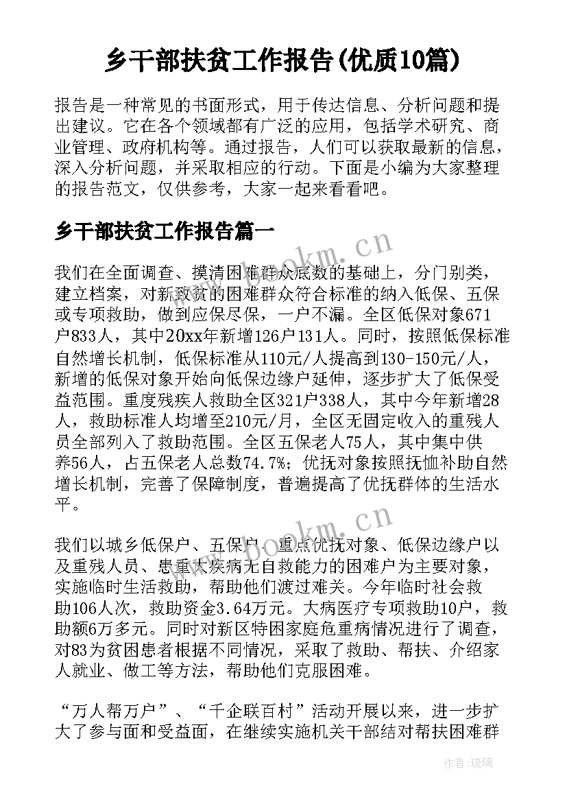 乡干部扶贫工作报告(优质10篇)