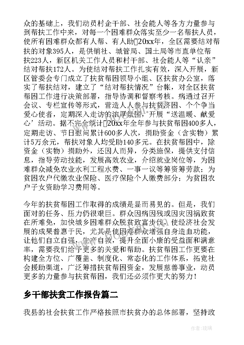 乡干部扶贫工作报告(优质10篇)