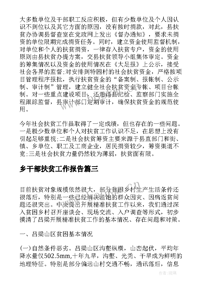 乡干部扶贫工作报告(优质10篇)