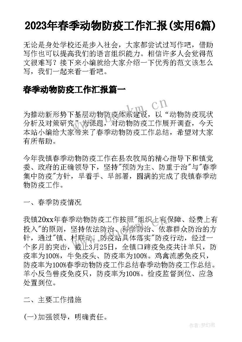 2023年春季动物防疫工作汇报(实用6篇)