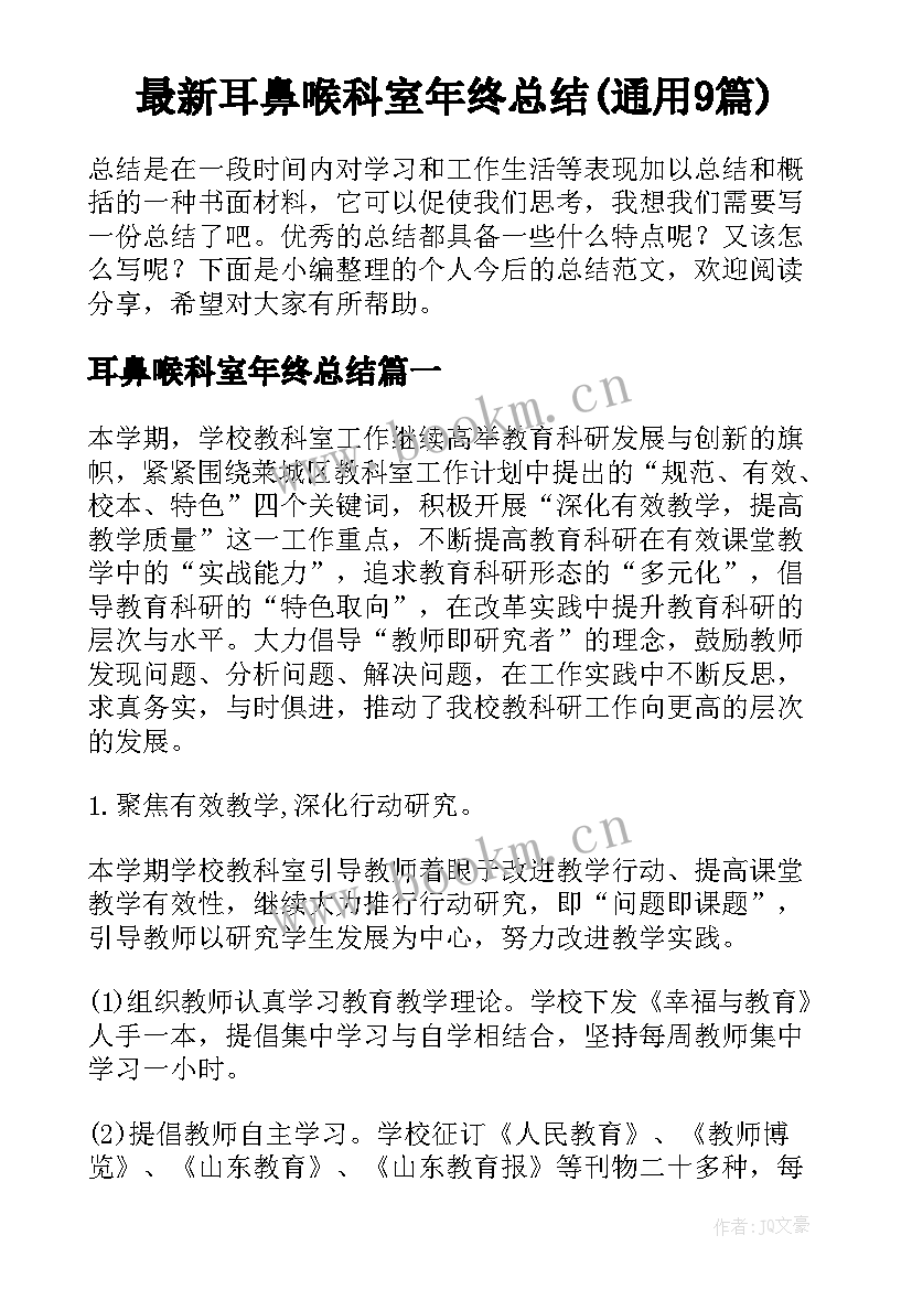 最新耳鼻喉科室年终总结(通用9篇)