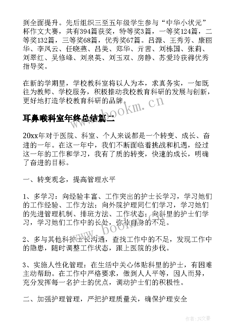 最新耳鼻喉科室年终总结(通用9篇)