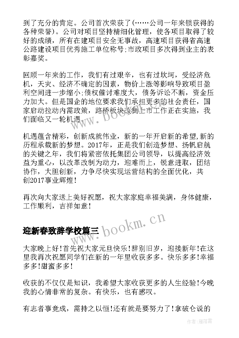 迎新春致辞学校(优秀6篇)