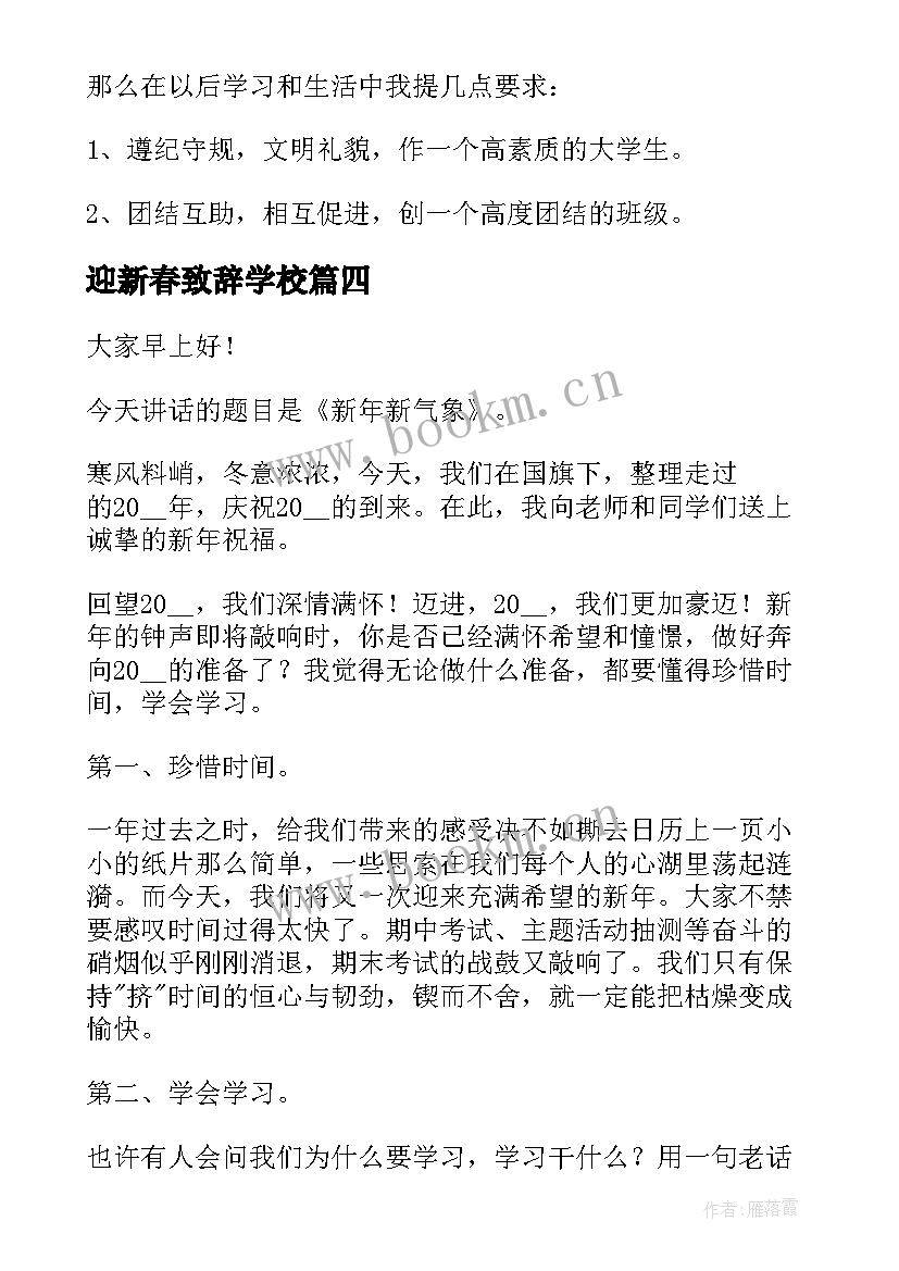 迎新春致辞学校(优秀6篇)