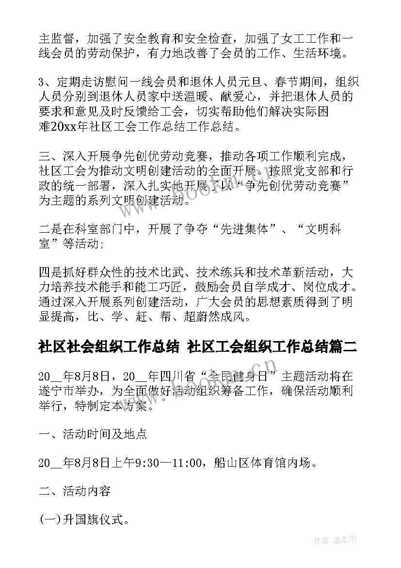 2023年社区社会组织工作总结 社区工会组织工作总结(精选5篇)