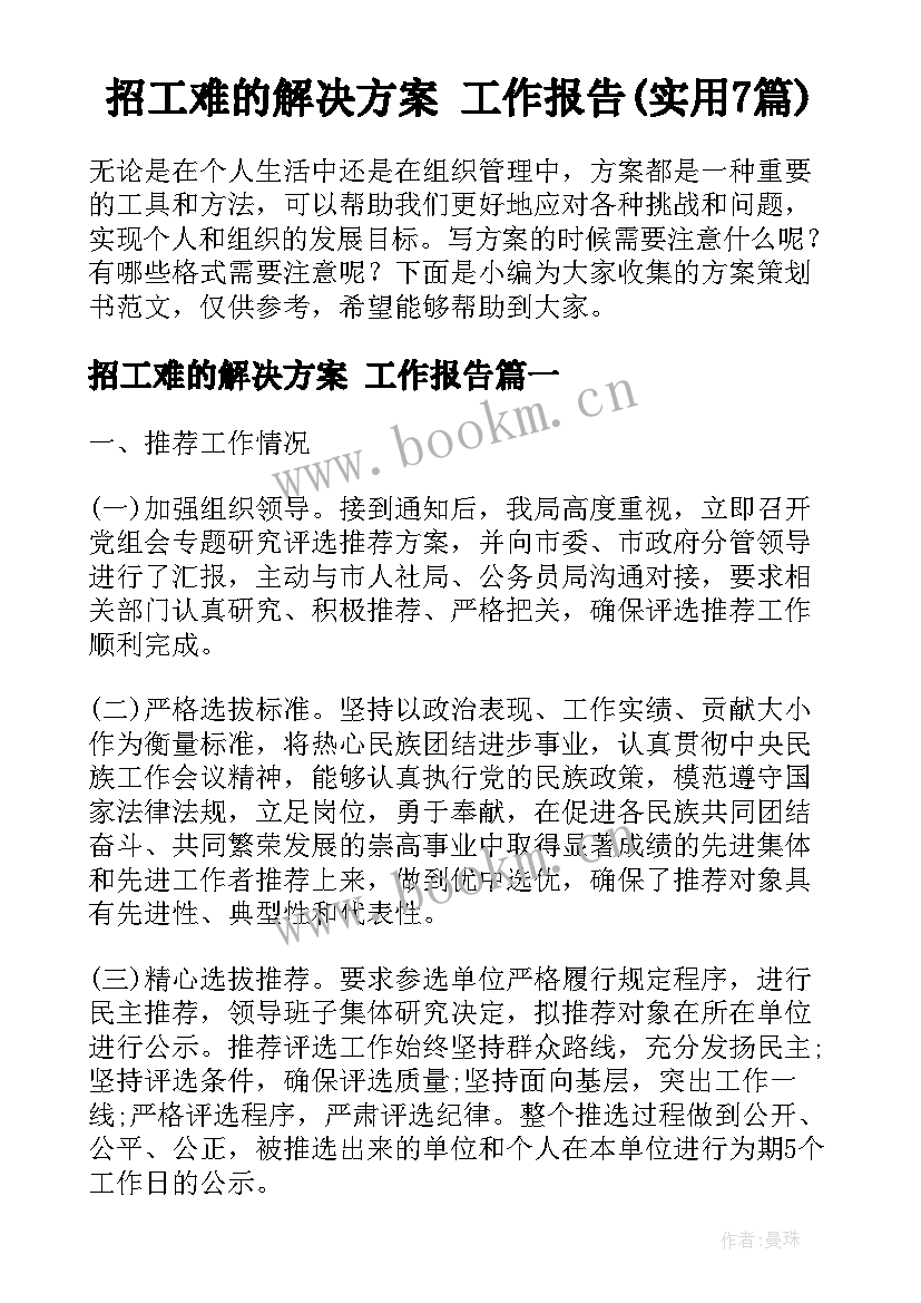 招工难的解决方案 工作报告(实用7篇)