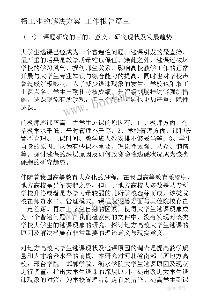 招工难的解决方案 工作报告(实用7篇)