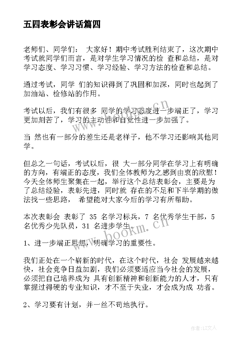 五四表彰会讲话(精选9篇)