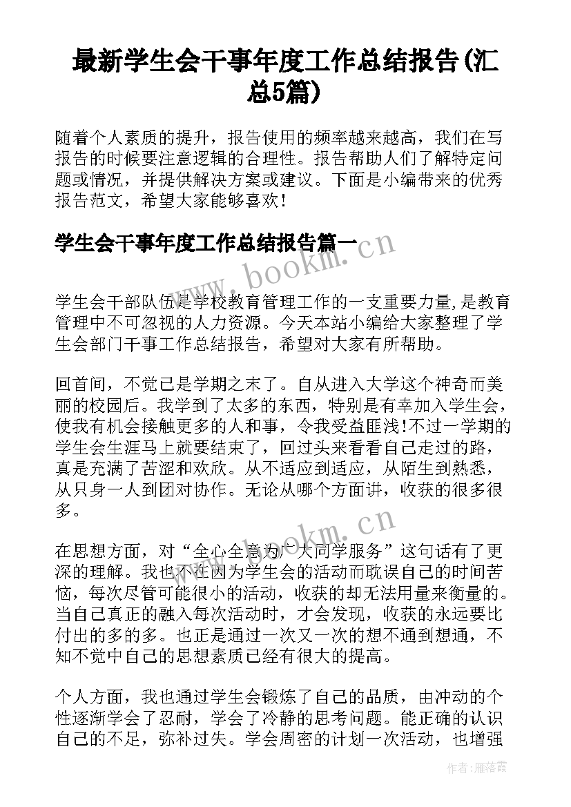 最新学生会干事年度工作总结报告(汇总5篇)