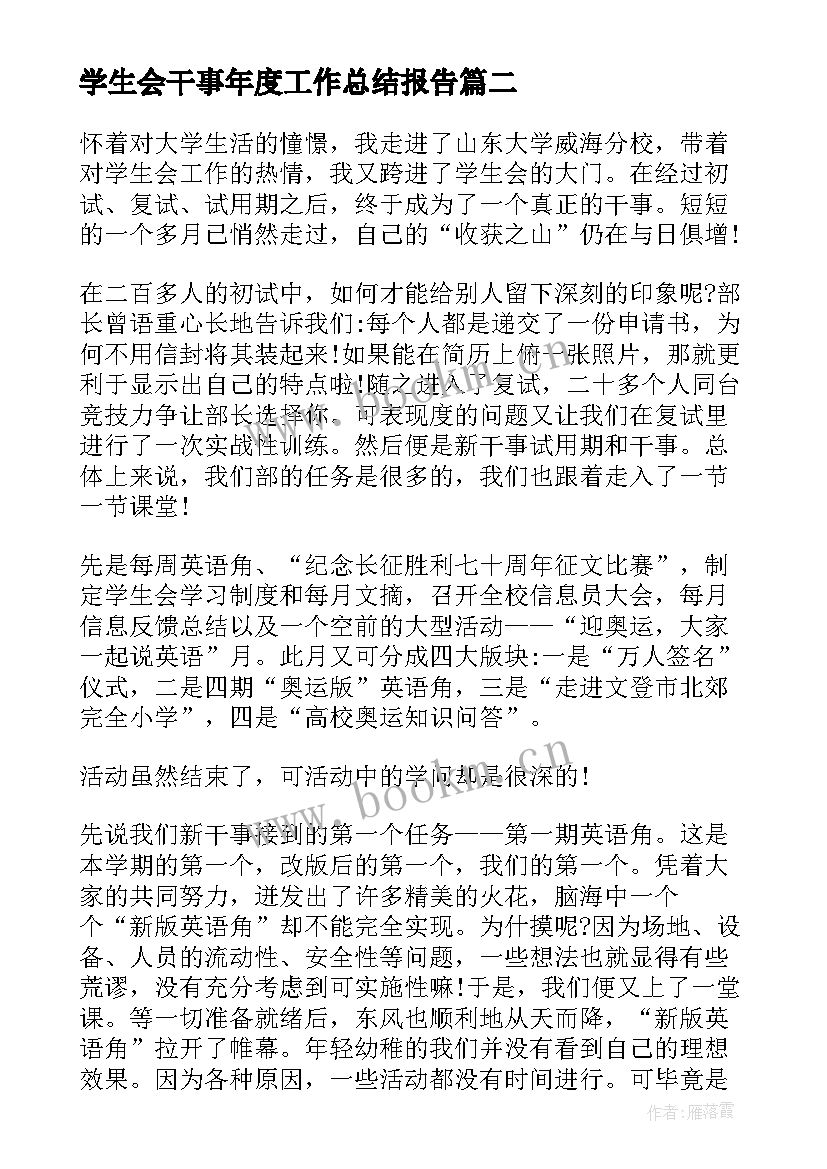 最新学生会干事年度工作总结报告(汇总5篇)