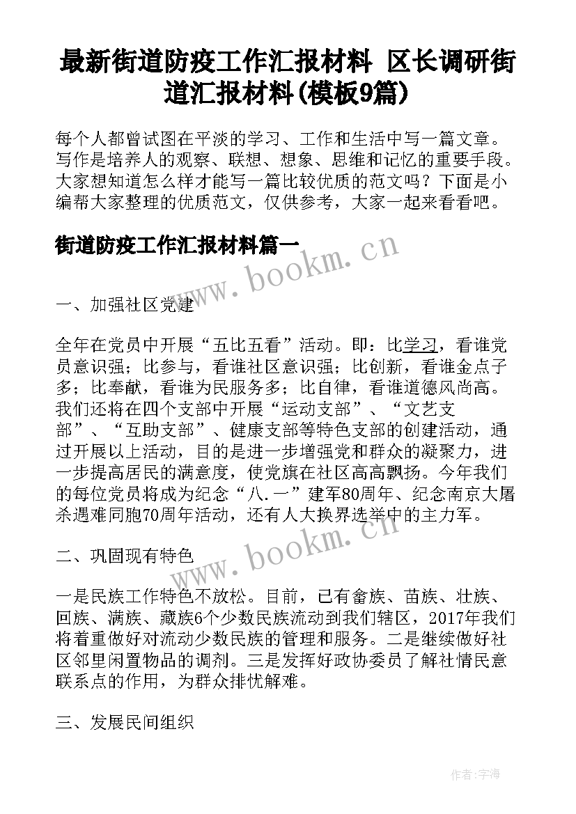 最新街道防疫工作汇报材料 区长调研街道汇报材料(模板9篇)