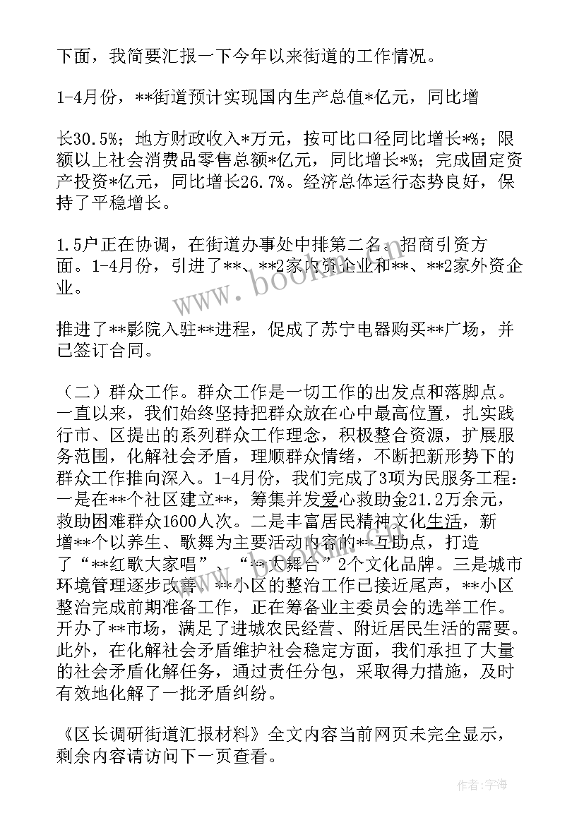 最新街道防疫工作汇报材料 区长调研街道汇报材料(模板9篇)