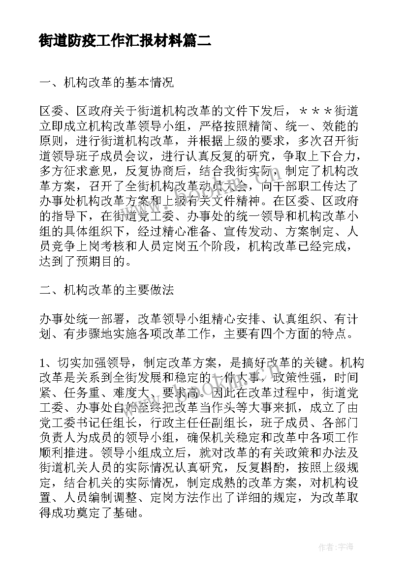 最新街道防疫工作汇报材料 区长调研街道汇报材料(模板9篇)