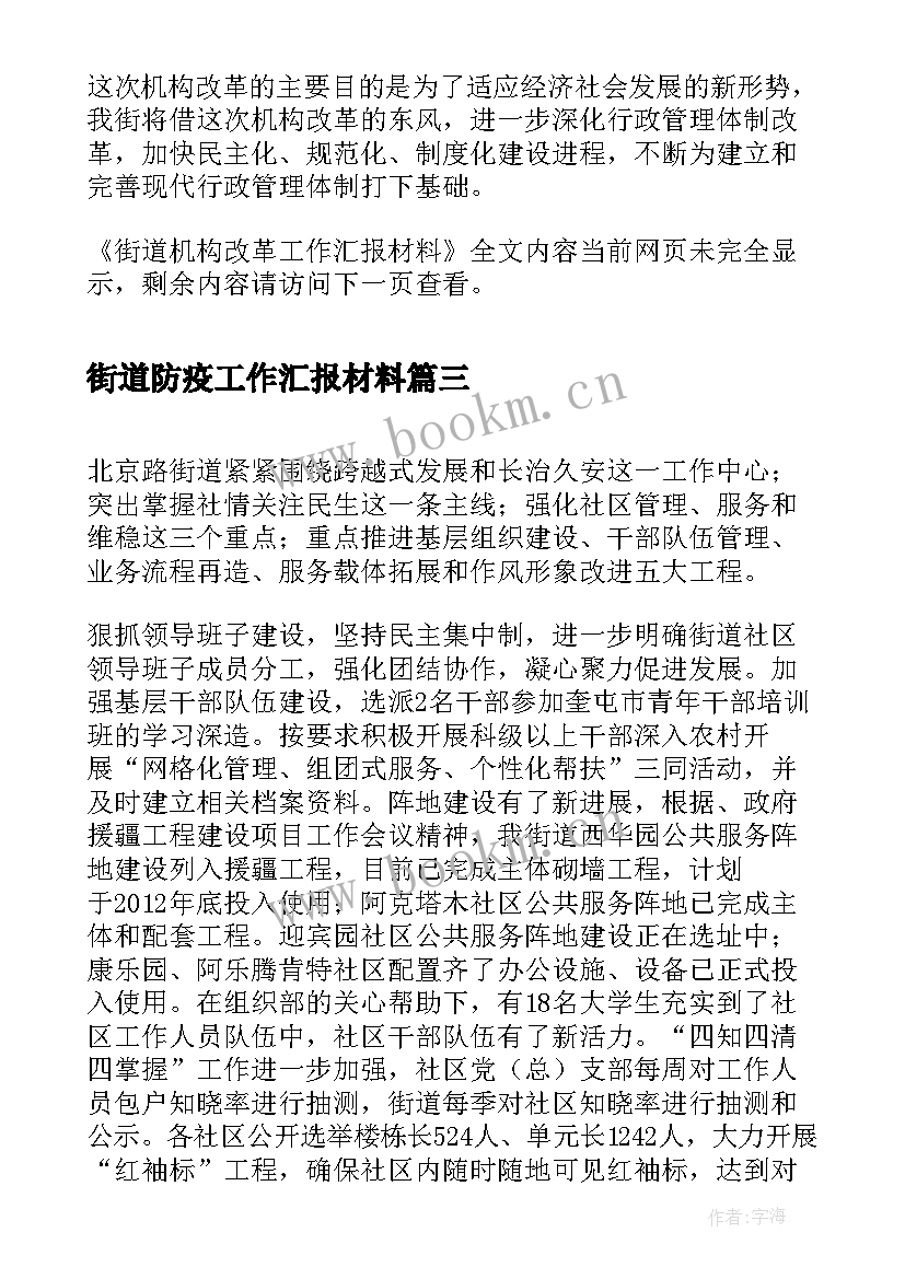 最新街道防疫工作汇报材料 区长调研街道汇报材料(模板9篇)