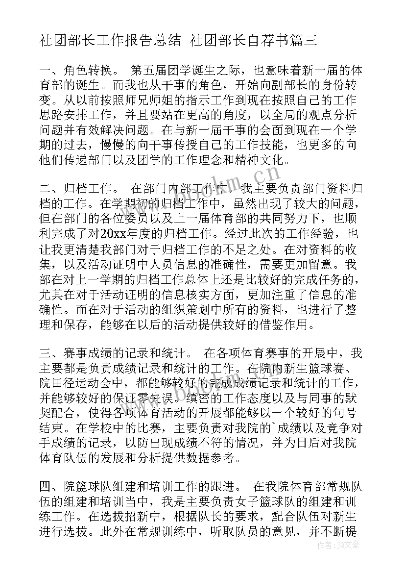 2023年社团部长工作报告总结 社团部长自荐书(精选6篇)