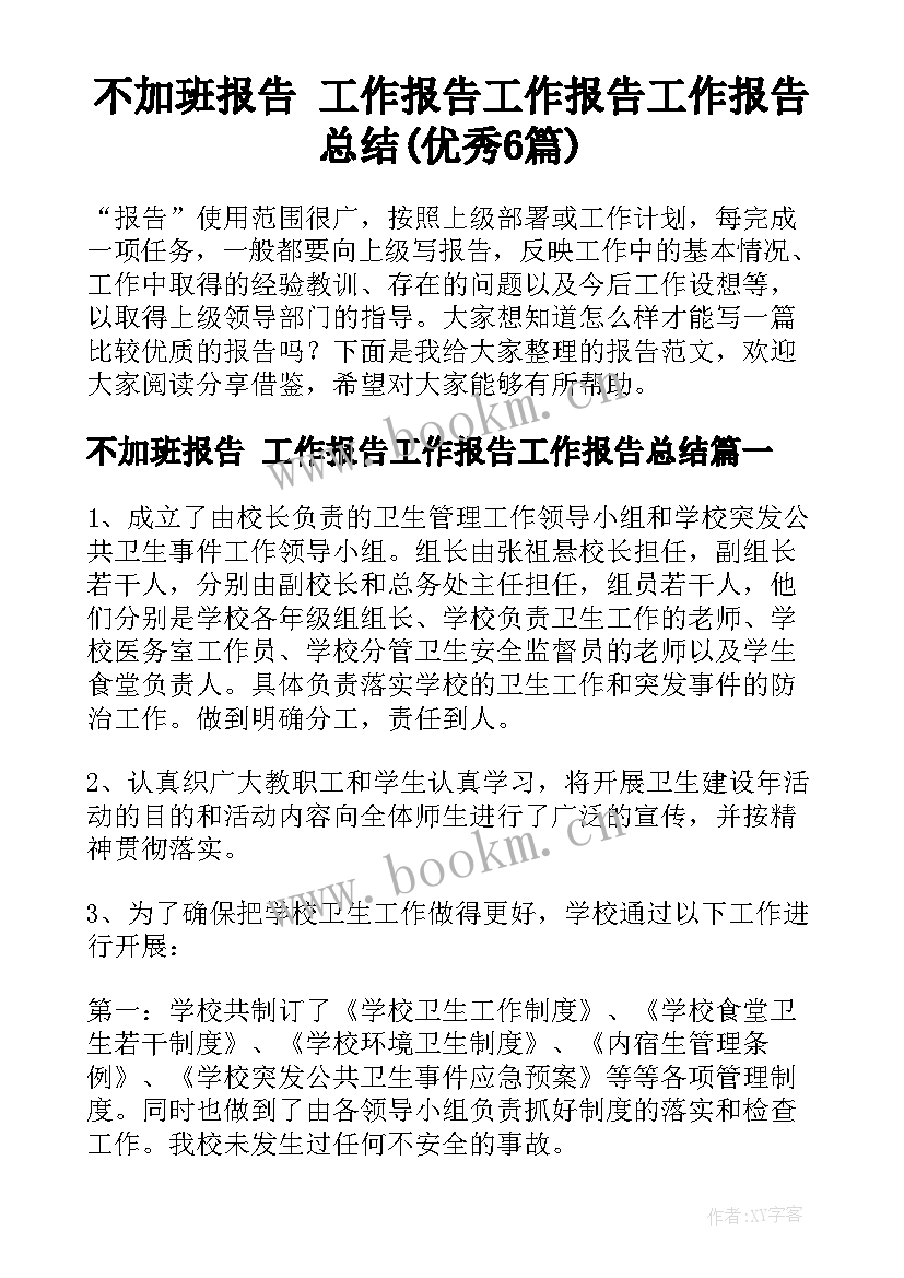 不加班报告 工作报告工作报告工作报告总结(优秀6篇)