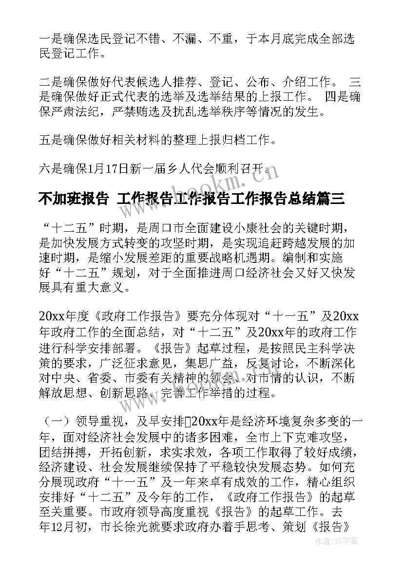 不加班报告 工作报告工作报告工作报告总结(优秀6篇)